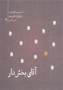 عکس جلد کتاب ستارگان کویر 10 - آقای بخش دار: خاطرات شهید ناصر فولادی