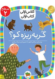 معرفی و دانلود کتاب PDF گربه ریزه کو؟ - سطح 2