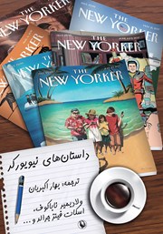عکس جلد کتاب داستان‌های نیویورکر