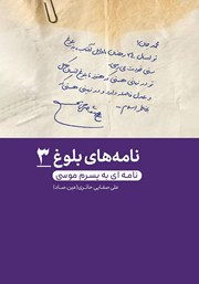 عکس جلد کتاب صوتی نامه‌ای به پسرم موسی: کتاب سوم مجموعه نامه‌های بلوغ