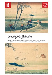 معرفی و دانلود کتاب صوتی به استقبال ناخوانده‌ها