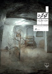 معرفی و دانلود کتاب گوگرد