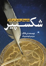 معرفی و دانلود کتاب جلوه‌های دانش در آثار شکسپیر