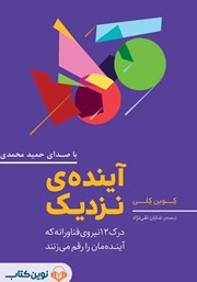 معرفی و دانلود کتاب صوتی آینده نزدیک