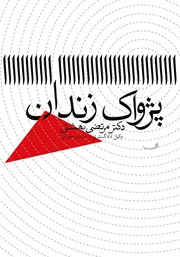 معرفی و دانلود کتاب پژواک زندان