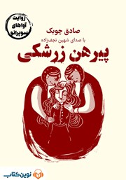 عکس جلد خلاصه کتاب صوتی پیرهن زرشکی