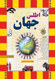 معرفی و دانلود کتاب PDF اطلس جهان