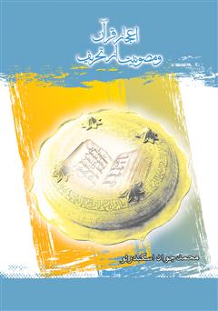 عکس جلد کتاب اعجاز قرآن و مصونیت از تحریف