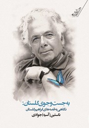 عکس جلد کتاب به جست‌ و جوی گلستان: نگاهی به قصه‌های ابراهیم گلستان
