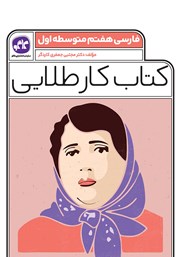 معرفی و دانلود کتاب کار طلایی فارسی پایه هفتم