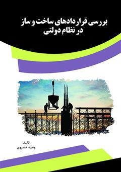 عکس جلد کتاب بررسی قراردادهای ساخت و ساز در نظام دولتی