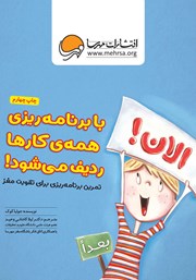 معرفی و دانلود کتاب PDF با برنامه ریزی همه‌ کارها ردیف می‌شود!