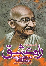 عکس جلد کتاب راه عشق: داستان تحول روحی مهاتما گاندی