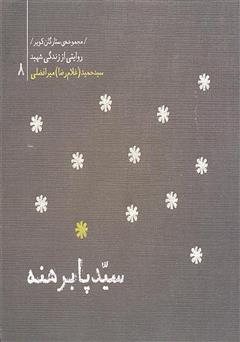 معرفی و دانلود کتاب ستارگان کویر 8 - سید پا برهنه: خاطرات شهید سید حمید میرافضلی
