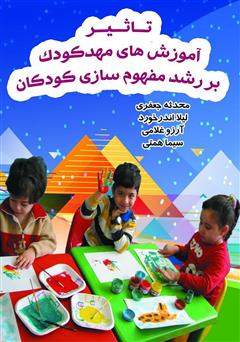 معرفی و دانلود کتاب تاثیر آموزش‌های مهد کودک بر رشد مفهوم سازی کودکان