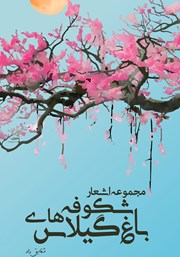 معرفی و دانلود کتاب صوتی باغ شکوفه‌های گیلاس