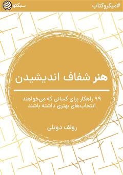 عکس جلد خلاصه کتاب هنر شفاف اندیشیدن