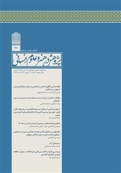 عکس جلد نشریه علمی - تخصصی پژوهش در هنر و علوم انسانی - شماره 26