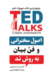 معرفی و دانلود کتاب اصول سخنرانی و فن بیان به روش تد