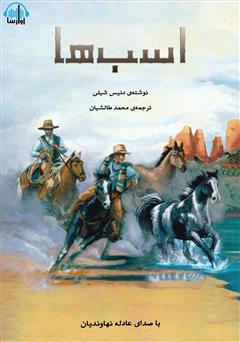 عکس جلد کتاب صوتی اسب‌ها