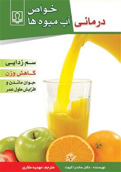 عکس جلد کتاب خواص درمانی آب میوه ها