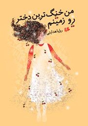 معرفی و دانلود کتاب من خنگ‌ترین دختر رو زمینم