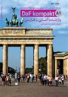 عکس جلد کتاب واژه نامه آلمانی - فارسی داف کمپاکت Daf kompakt مقطع A1