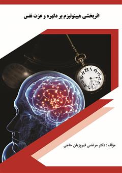 عکس جلد کتاب اثربخشی هیپنوتیزم بر دلهره و عزت نفس