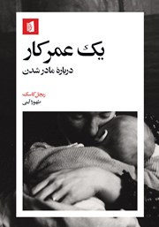 معرفی و دانلود کتاب یک عمر کار
