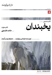 عکس جلد کتاب صوتی یخبندان