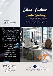 معرفی و دانلود کتاب حسابدار مستقل