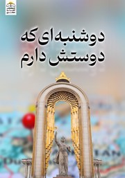 معرفی و دانلود کتاب دوشنبه‌ای که دوستش دارم