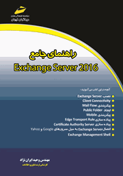 معرفی و دانلود کتاب PDF راهنمای جامع Exchange Server 2016