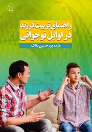 عکس جلد کتاب راهنمای تربیت فرزند در اوایل نوجوانی