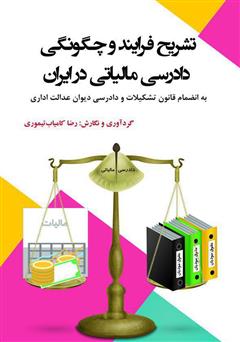 معرفی و دانلود کتاب تشریح فرایند و چگونگی دادرسی مالیاتی در ایران