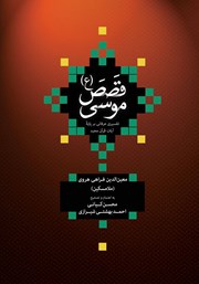 معرفی و دانلود کتاب قصص موسی (ع)