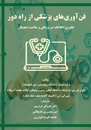 معرفی و دانلود کتاب PDF فن آوری‌های پزشکی از راه دور