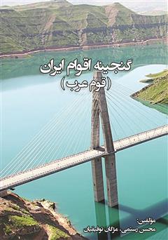 عکس جلد کتاب گنجینه اقوام ایران: قوم عرب