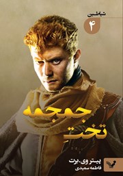عکس جلد کتاب تخت جمجمه: کتاب چهارم مجموعه شیاطین