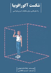 عکس جلد کتاب شکست آگورافوبیا: راه حل‌هایی برای مقابله با برزن هراسی