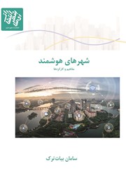 عکس جلد کتاب شهرهای هوشمند: مفاهیم و کارکردها