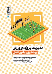 عکس جلد کتاب مدیریت پروژه در ورزش: برنامه‌ریزی و فنون کنترل
