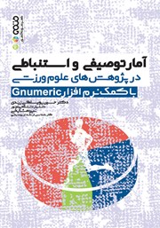 عکس جلد کتاب آمار توصیفی و استنباطی در پژوهش‌های علوم ورزشی با کمک نرم افزار Gnumeric