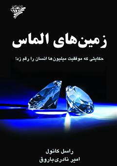 معرفی و دانلود کتاب زمین‌های الماس: حکایتی که موفقیت میلیون‌ها انسان را رقم زد