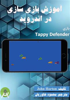 عکس جلد کتاب آموزش بازی سازی در اندروید - بازی Tappy Defender