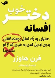 معرفی و دانلود کتاب افسانه دختر خوب