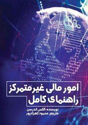 معرفی و دانلود کتاب امور مالی غیرمتمرکز - راهنمای کامل