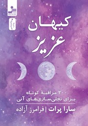 عکس جلد کتاب کیهان عزیز: 200 مراقبه‌ی کوتاه برای تجلی‌سازی‌های آنی