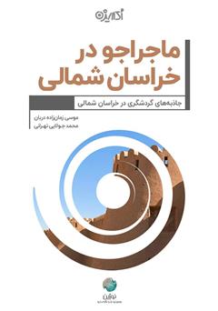 عکس جلد کتاب ماجراجو در خراسان شمالی