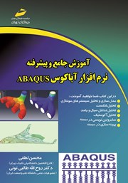 عکس جلد کتاب آموزش جامع و پیشرفته نرم افزار آباکوس ABAQUS